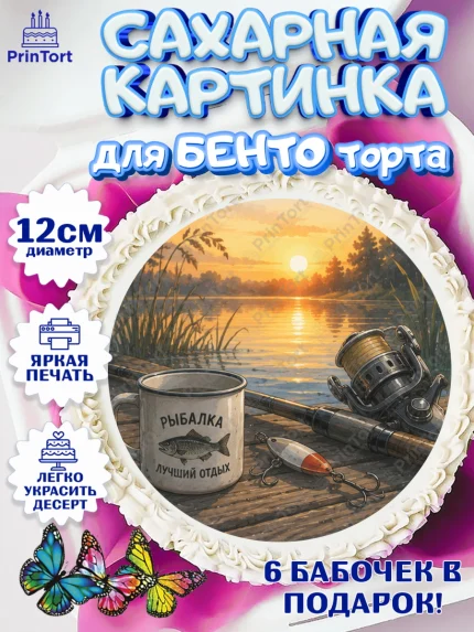 Сахарные круги 12см PT05, Рыбаку, Лучшему рыбаку. Рыба, удочка, сети, лодка, Мужчина, арт. PT0523590