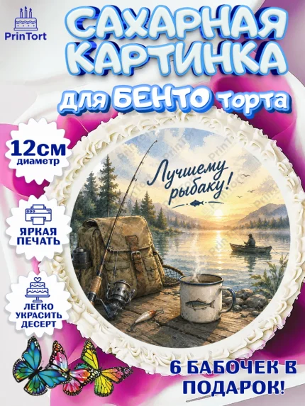 Сахарные круги 12см PT05, Рыбаку, Лучшему рыбаку. Рыба, удочка, сети, лодка, Мужчина, арт. PT0523591