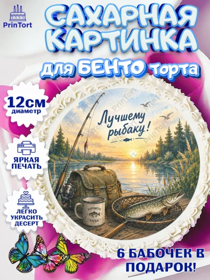 Сахарные круги 12см PT05, Рыбаку, Лучшему рыбаку. Рыба, удочка, сети, лодка, Мужчина, арт. PT0523592