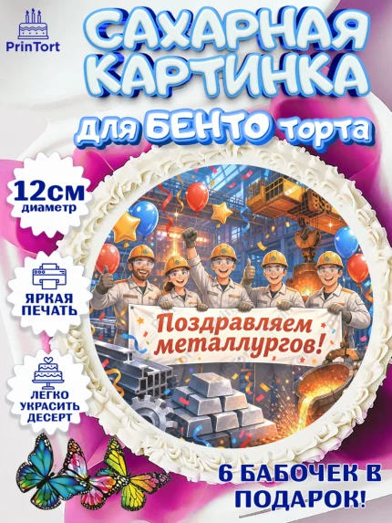 Сахарные круги 12см PT05, День Металлурга, Поздравление с Днём Металлурга, Девушка, арт. PT0523597