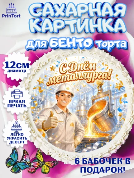 Сахарные круги 12см PT05, День Металлурга, Поздравление с Днём Металлурга, Девушка, арт. PT0523598