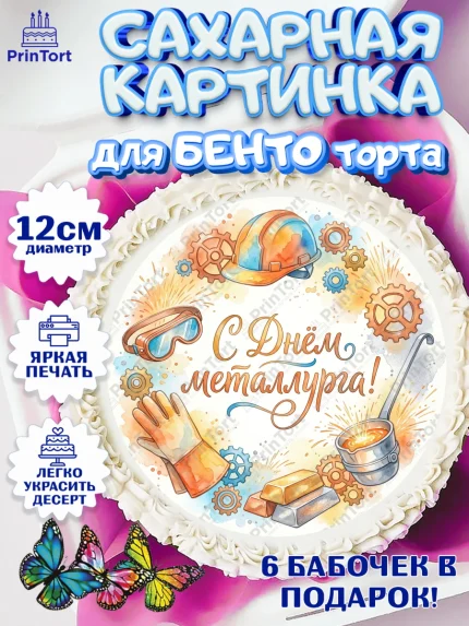 Сахарные круги 12см PT05, День Металлурга, Поздравление с Днём Металлурга, Девушка, арт. PT0523599