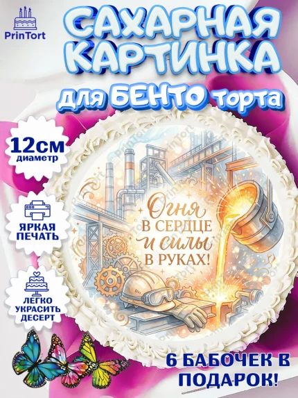 Сахарные круги 12см PT05, День Металлурга, Поздравление с Днём Металлурга, Девушка, арт. PT0523600
