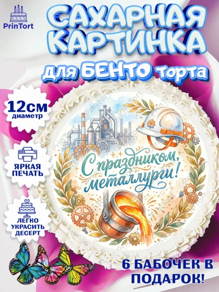 Сахарные круги 12см PT05, День Металлурга, Поздравление с Днём Металлурга, Девушка, арт. PT0523601