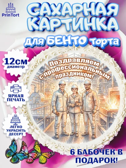 Сахарные круги 12см PT05, День Металлурга, Поздравление с Днём Металлурга, Девушка, арт. PT0523602