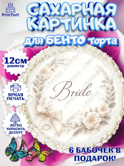 Сахарные круги 12см PT05, Девичник, Надпись Bride, цветы, кольцо. Картинка для невесты и девичника., арт. PT0523607