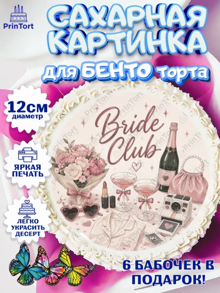 Сахарные круги 12см PT05, Девичник, Надпись Bride Club, цветы, шаспанское, пижама, косметика, сумка, арт. PT0523608