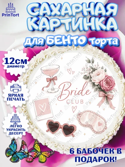 Сахарные круги 12см PT05, Девичник, Надпись Bride Club, цветы, шаспанское, косметика, сумка, арт. PT0523609