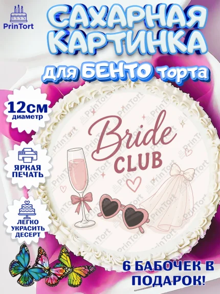 Сахарные круги 12см PT05, Девичник, Надпись Bride Club, цветы, шаспанское, очки, фота, арт. PT0523610