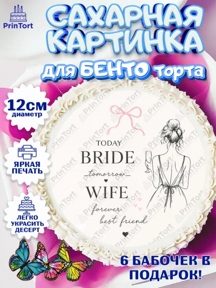 Сахарные круги 12см PT05, Девичник, Картинка для невесты и девичника: невеста с бокалом, кольцо, арт. PT0523611