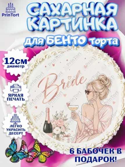 Сахарные круги 12см PT05, Девичник, Картинка для невесты и девичника: невеста с бокалом, цветы, арт. PT0523612