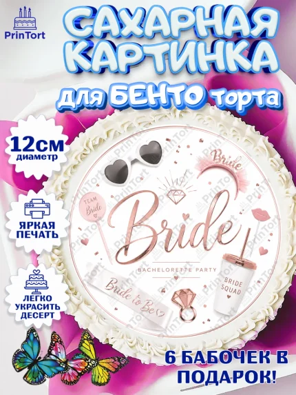 Сахарные круги 12см PT05, Девичник, Картинка для невесты и девичника, надпись Bride, Девушка, арт. PT0523613