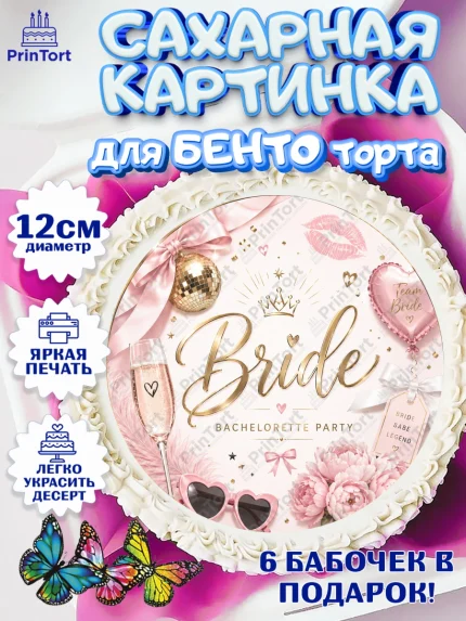 Сахарные круги 12см PT05, Девичник, Картинка для невесты и девичника: бокал, цветы, шарики, корона, арт. PT0523614