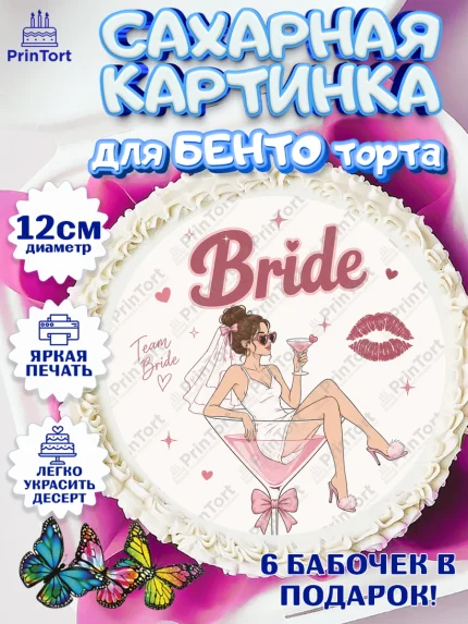 Сахарные круги 12см PT05, Девичник, Картинка для невесты и девичника: невеста с бокалом, фота, арт. PT0523615