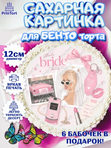 Сахарные круги 12см PT05, Девичник, Картинка для невесты и девичника: невеста в свадебном платье, арт. PT0523616