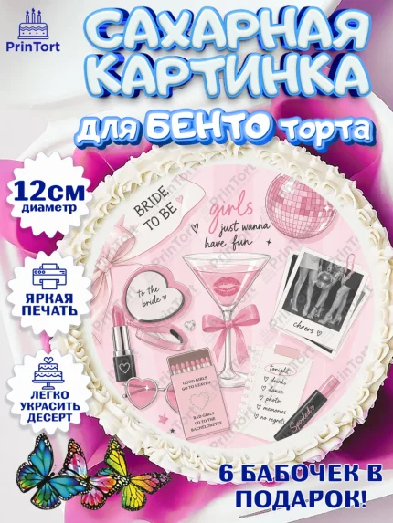 Сахарные круги 12см PT05, Девичник, Картинка для невесты и девичника: бокал, шапманское, очки, арт. PT0523617