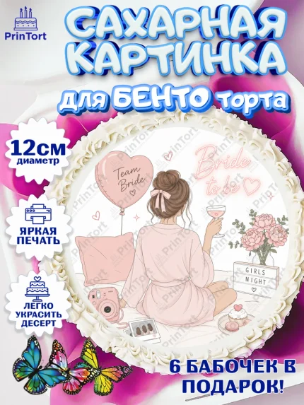 Сахарные круги 12см PT05, Девичник, Картинка для невесты и девичника: невеста с бокалом, шарики, арт. PT0523618