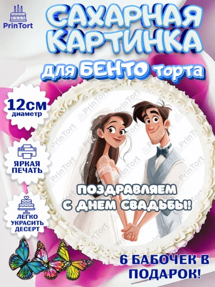 Сахарные круги 12см PT05, День Свадьбы, Поздравление с днём свадьбы, Девушка, Свадьба, арт. PT0523627