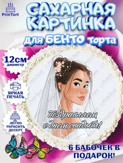 Сахарные круги 12см PT05, День Свадьбы, Поздравление с днём свадьбы, Девушка, Свадьба, арт. PT0523628