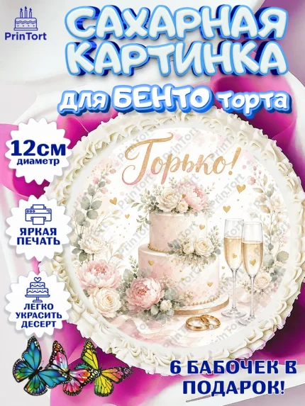 Сахарные круги 12см PT05, День Свадьбы, Поздравление с днём свадьбы, Девушка, Свадьба, арт. PT0523630