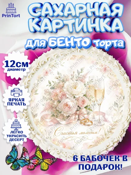 Сахарные круги 12см PT05, День Свадьбы, Поздравление с днём свадьбы, Девушка, Свадьба, арт. PT0523631