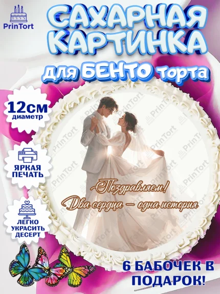Сахарные круги 12см PT05, День Свадьбы, Поздравление с днём свадьбы, Девушка, Свадьба, арт. PT0523632