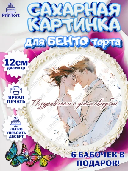 Сахарные круги 12см PT05, День Свадьбы, Поздравление с днём свадьбы, Девушка, Свадьба, арт. PT0523633