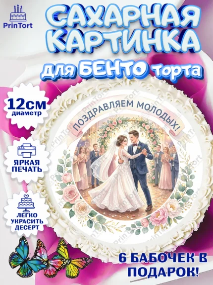 Сахарные круги 12см PT05, День Свадьбы, Поздравление с днём свадьбы, Девушка, Свадьба, арт. PT0523634