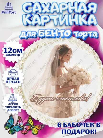 Сахарные круги 12см PT05, День Свадьбы, Поздравление с днём свадьбы, Девушка, Свадьба, арт. PT0523637