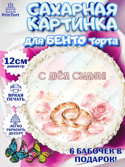 Сахарные круги 12см PT05, День Свадьбы, Поздравление с днём свадьбы, Девушка, Свадьба, арт. PT0523638