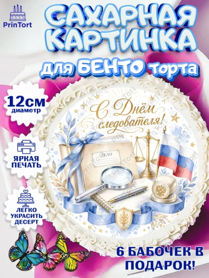 Сахарные круги 12см PT05, День Следователя, Поздравление с Днём Следователя, Девушка, арт. PT0523649