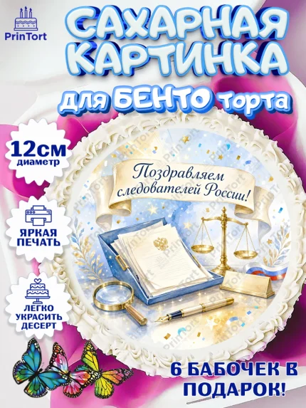 Сахарные круги 12см PT05, День Следователя, Поздравление с Днём Следователя, Девушка, арт. PT0523650