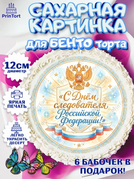 Сахарные круги 12см PT05, День Следователя, Поздравление с Днём Следователя, Девушка, арт. PT0523652