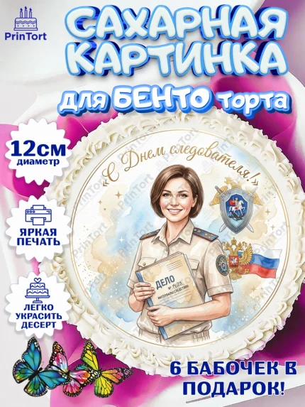 Сахарные круги 12см PT05, День Следователя, Поздравление с Днём Следователя, Девушка, арт. PT0523654