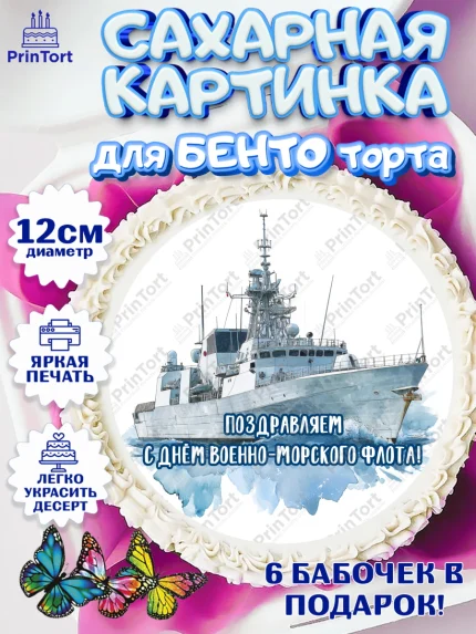 Сахарные круги 12см PT05, День ВМФ, Поздравление с днём военно-морского флота, Девушка, арт. PT0523657