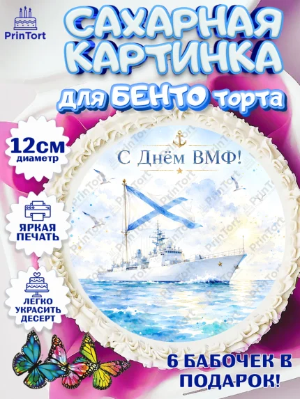 Сахарные круги 12см PT05, День ВМФ, Поздравление с днём военно-морского флота, Девушка, арт. PT0523658
