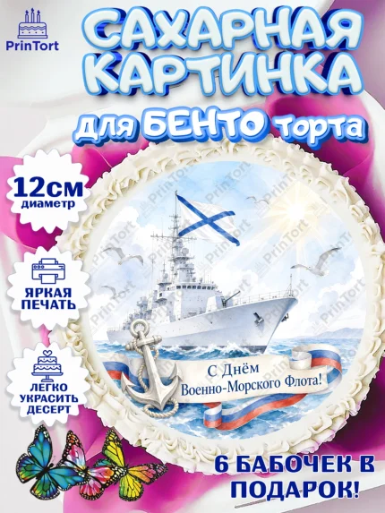Сахарные круги 12см PT05, День ВМФ, Поздравление с днём военно-морского флота, Девушка, арт. PT0523659