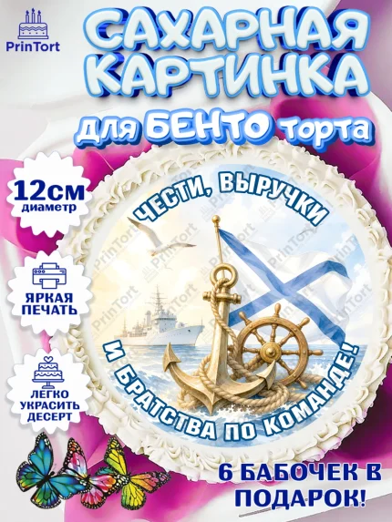 Сахарные круги 12см PT05, День ВМФ, Поздравление с днём военно-морского флота, Девушка, арт. PT0523660