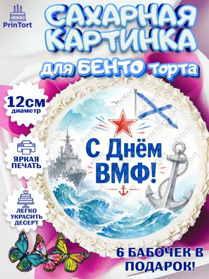 Сахарные круги 12см PT05, День ВМФ, Поздравление с днём военно-морского флота, Девушка, арт. PT0523661