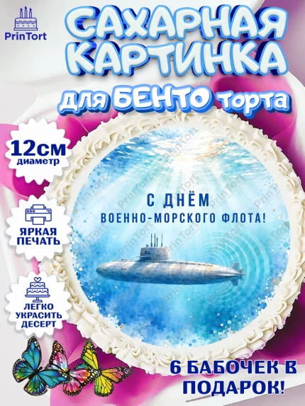 Сахарные круги 12см PT05, День ВМФ, Поздравление с днём военно-морского флота, Девушка, арт. PT0523662