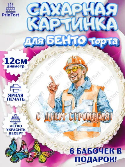 Сахарные круги 12см PT05, день строителя, Поздравление с днём строителя, Девушка, арт. PT0523667