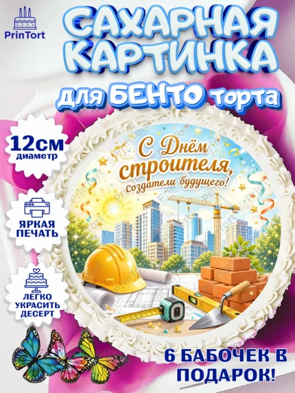 Сахарные круги 12см PT05, день строителя, Поздравление с днём строителя, Девушка, арт. PT0523668