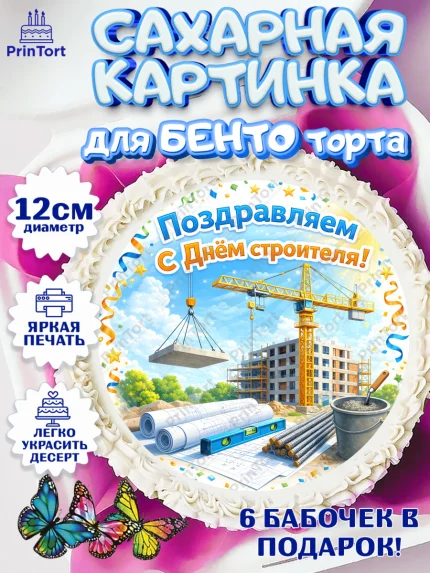 Сахарные круги 12см PT05, день строителя, Поздравление с днём строителя, Девушка, арт. PT0523669