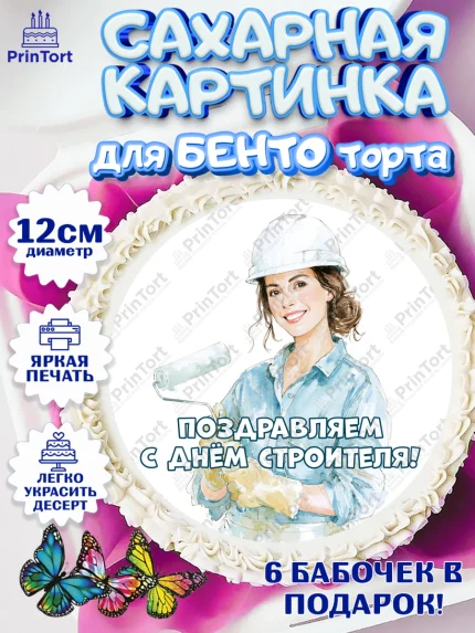 Сахарные круги 12см PT05, день строителя, Поздравление с днём строителя, Девушка, арт. PT0523670