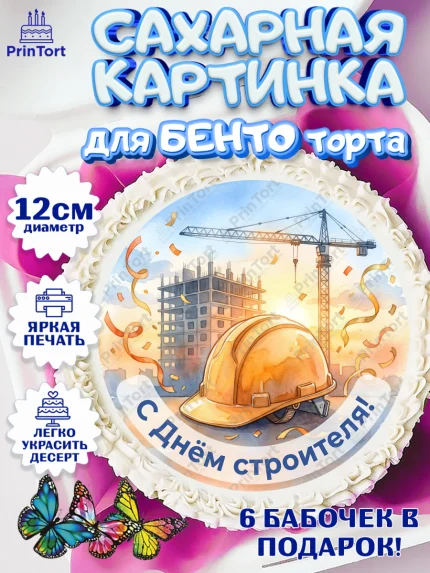 Сахарные круги 12см PT05, день строителя, Поздравление с днём строителя, Девушка, арт. PT0523671