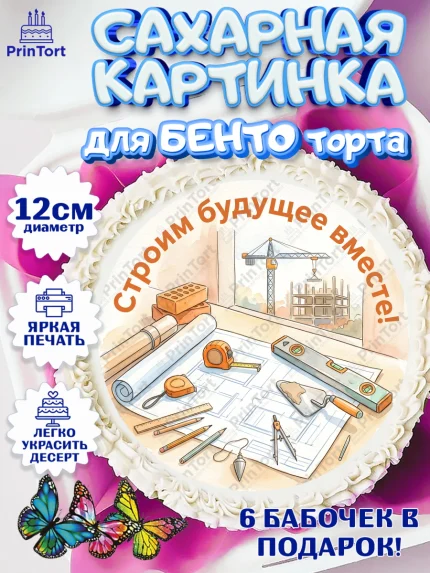Сахарные круги 12см PT05, день строителя, Поздравление с днём строителя, Девушка, арт. PT0523672