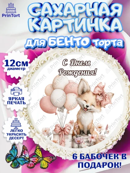 Сахарные круги 12см PT05, С Днём Рождения!, Лисичка с подарком и воздушными шариками, арт. PT0523696