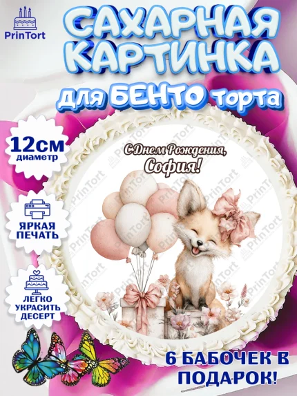 Сахарные круги 12см PT05, С Днём Рождения!, Лисичка с подарком и воздушными шариками, арт. PT0523697