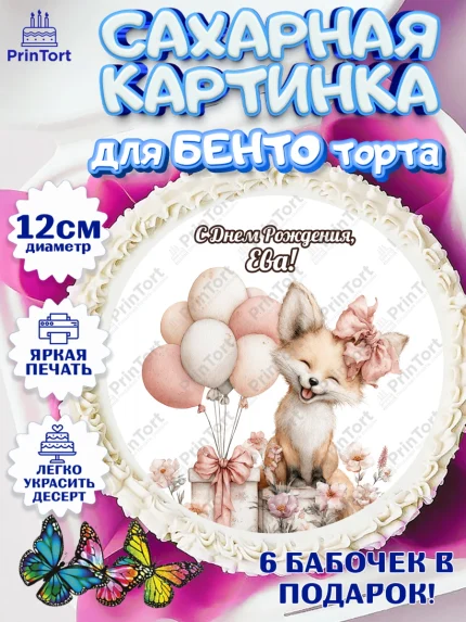 Сахарные круги 12см PT05, С Днём Рождения!, Лисичка с подарком и воздушными шариками, арт. PT0523713