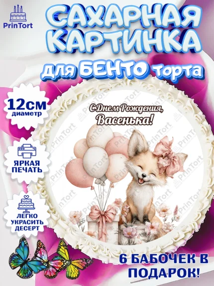 Сахарные круги 12см PT05, С Днём Рождения!, Лисичка с подарком и воздушными шариками, арт. PT0523731